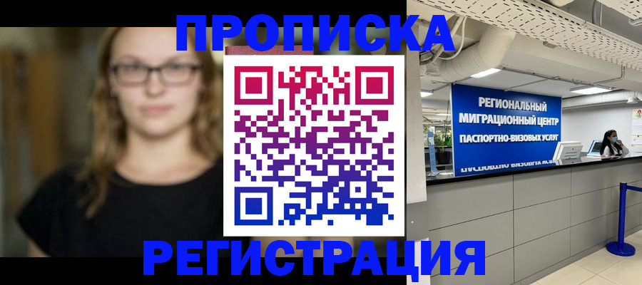 купить прописку в Ишимбае